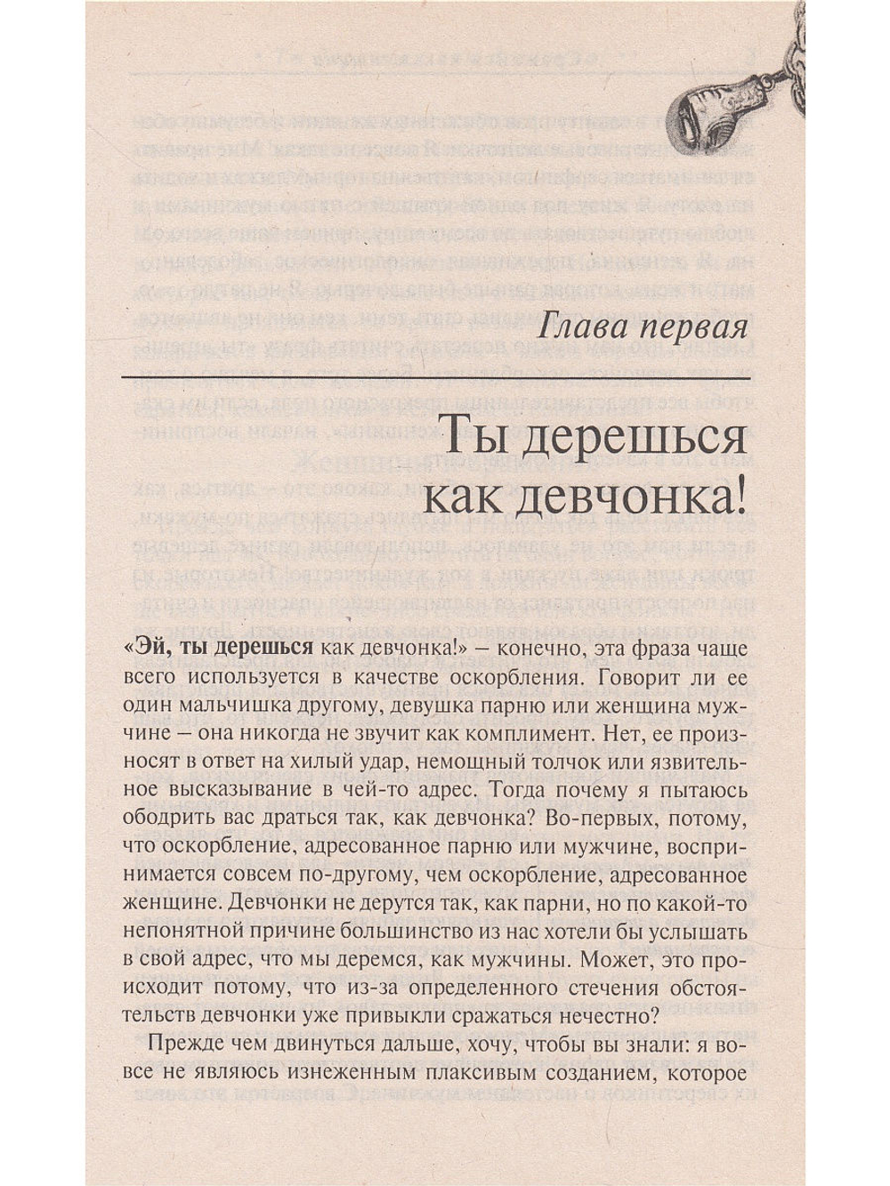 Сражайся как женщина