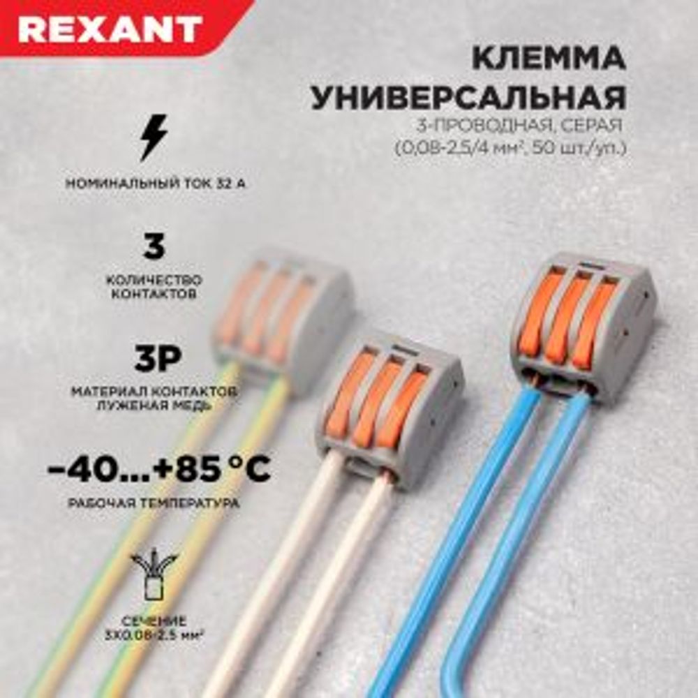Универсальная клемма СМК 222-413, 3-проводная серая 0,08-2,5/4 мм² (50 шт/уп) REXANT