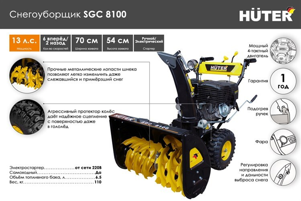 Снегоуборщик Huter SGC 8100, бензиновый, 13л.с., самоходный