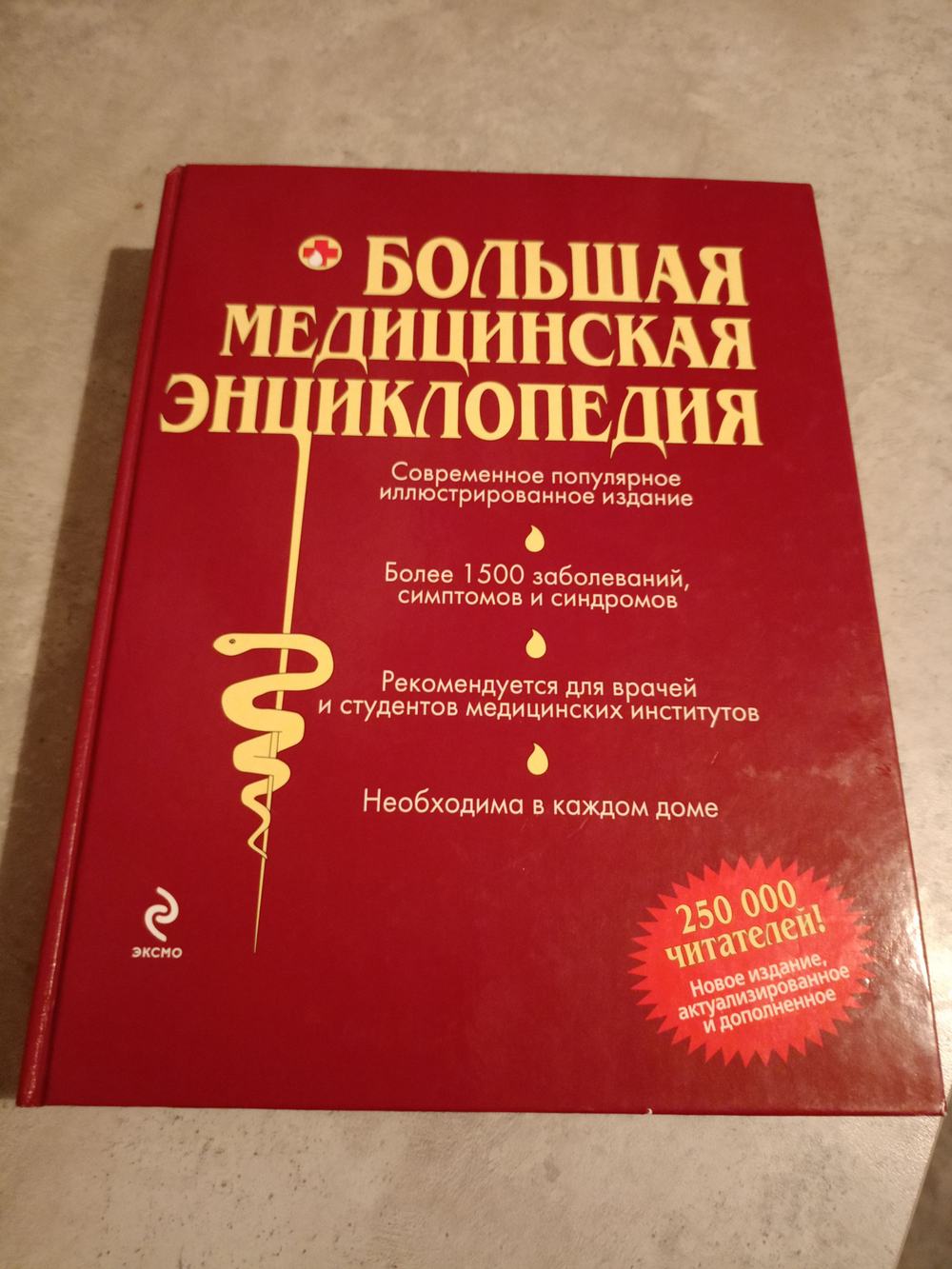 Большая медицинская энциклопедия: Более 1500 заболеваний, симптомов и синдромов.