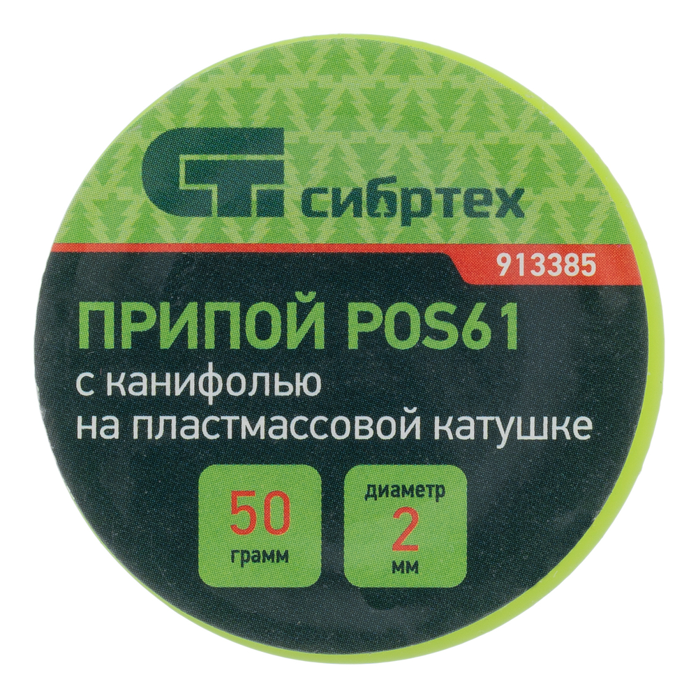 Припой с канифолью, D 2 мм, 50 г, POS61, на пластмассовой катушке Сибртех 913385