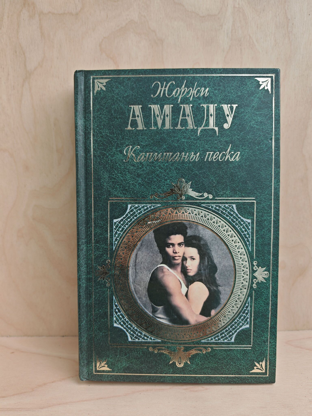 Капитаны песка. Лавка чудес