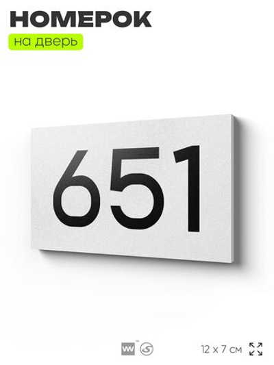 Номер на дверь 651, табличка на дверь для офиса, квартиры, кабинета, аудитории, склада, белая 120х70 мм, Айдентика Технолоджи