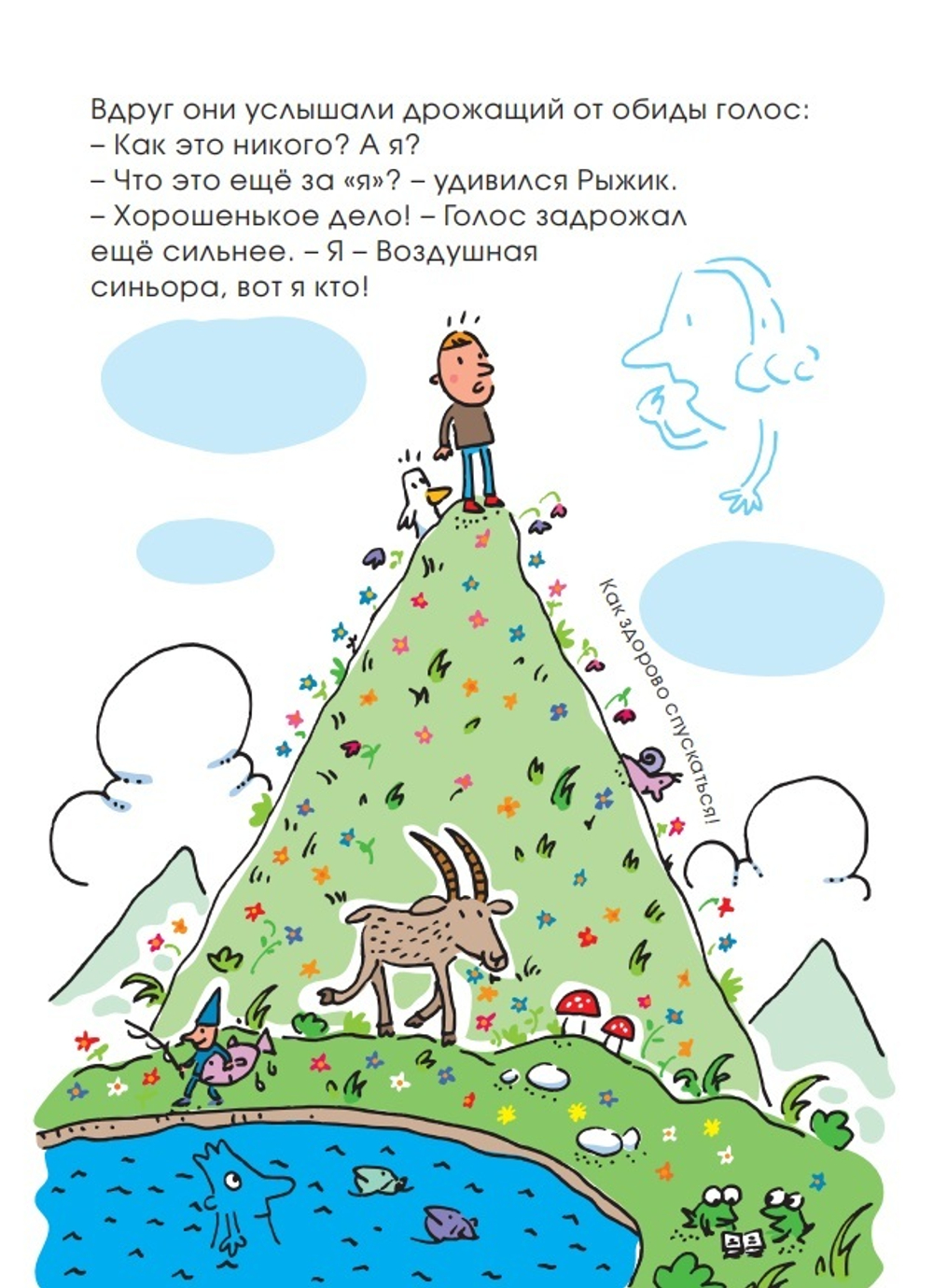 А где же Воздушная синьора?