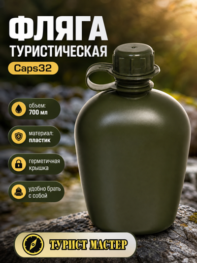 Фляга туристическая 0.7л Caps32
