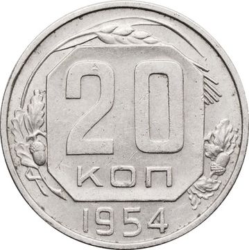 20 копеек 1954