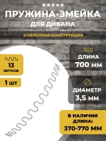 Пружина змейка для дивана 700 мм, 1 шт