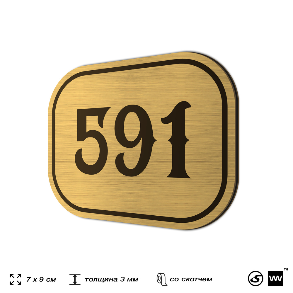 Номерок на дверь квартиры 591, для кабинета, офиса, шильдик 9 х 7 см, золотистый, Айдентика Технолоджи