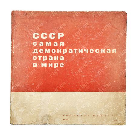 СССР самая демократическая страна в мире: альбом. – М.: Интитут изостат, 1937.
