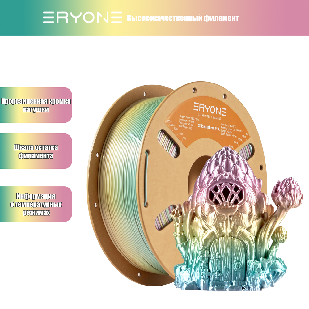 Пластик Eryone Silk Rainbow PLA 1.75mm 1kg Classical