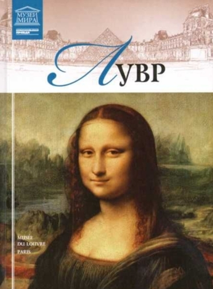 Гордеева М. Лувр