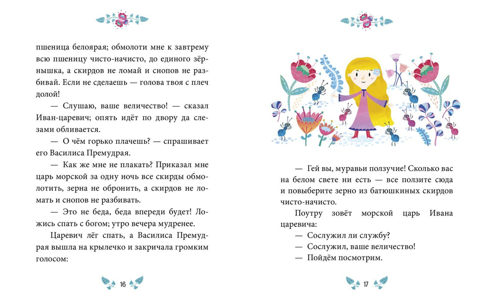 Сказки-минутки. Василиса Премудрая и морской царь (новый тираж)