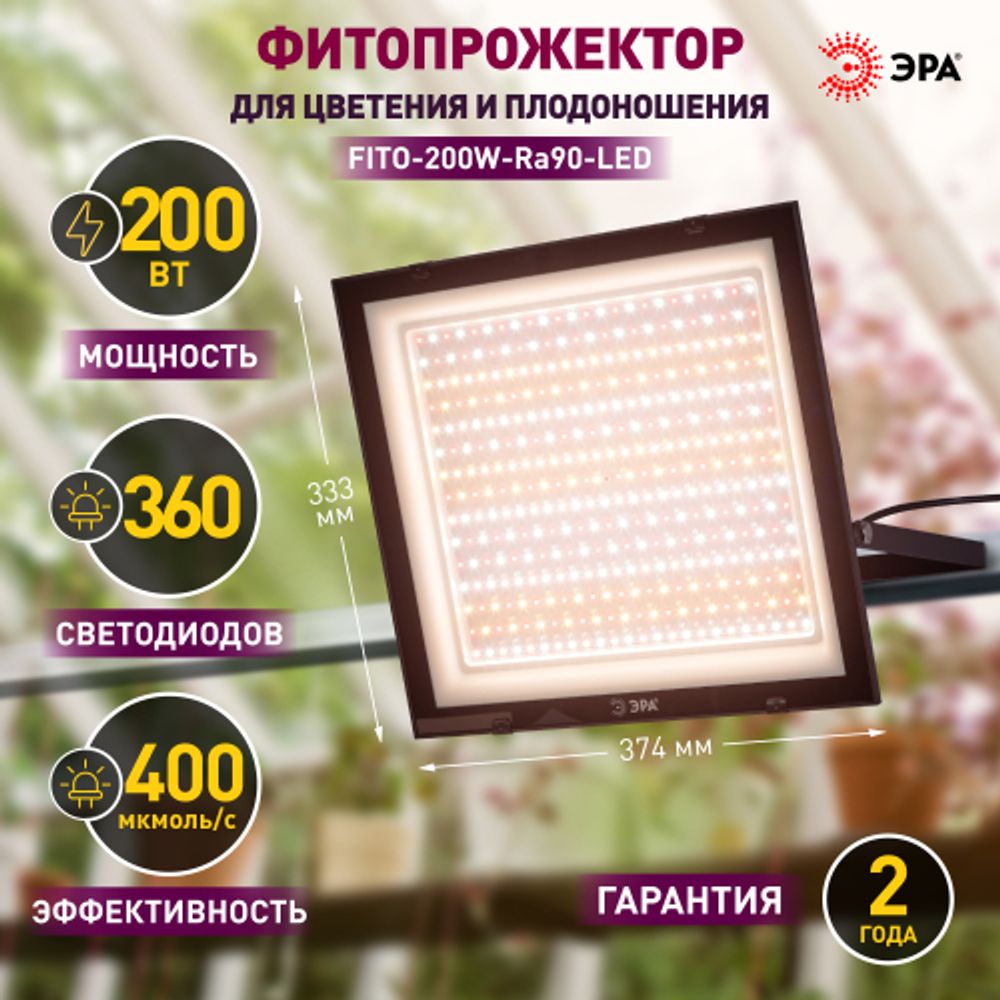 Фитопрожектор для растений светодиодный ЭРА FITO-200W-Ra90-LED полного спектра, профессиональный 200 Вт | Фито прожекторы
