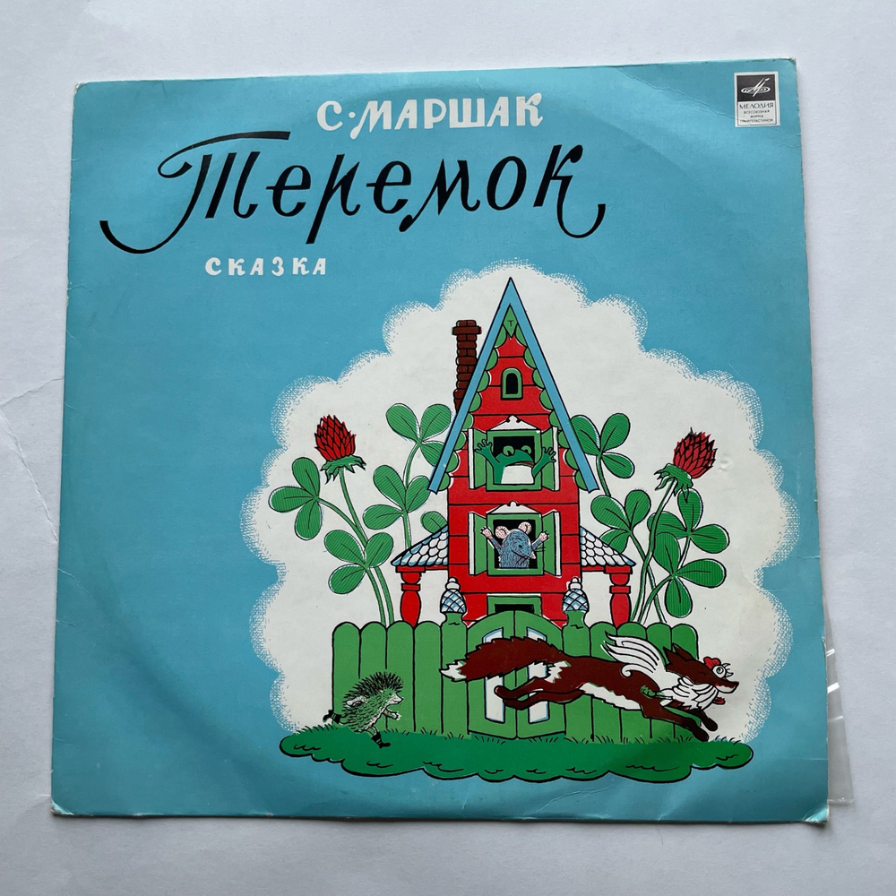 Винтажная виниловая пластинка LP Детская Сказка, Самуил Маршак, Теремок (СССР 1977) 10 дюймов