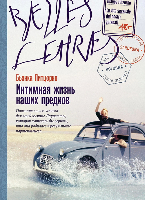 Интимная жизнь наших предков. Пояснительная записка для моей кузины Лауретты