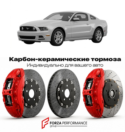 Карбон-керамическая тормозная система для Ford Mustang V Рестайлинг 2010-2014 Форд