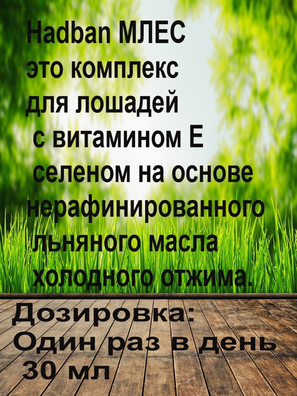 Льняное масло витамины Е селен для лошадей