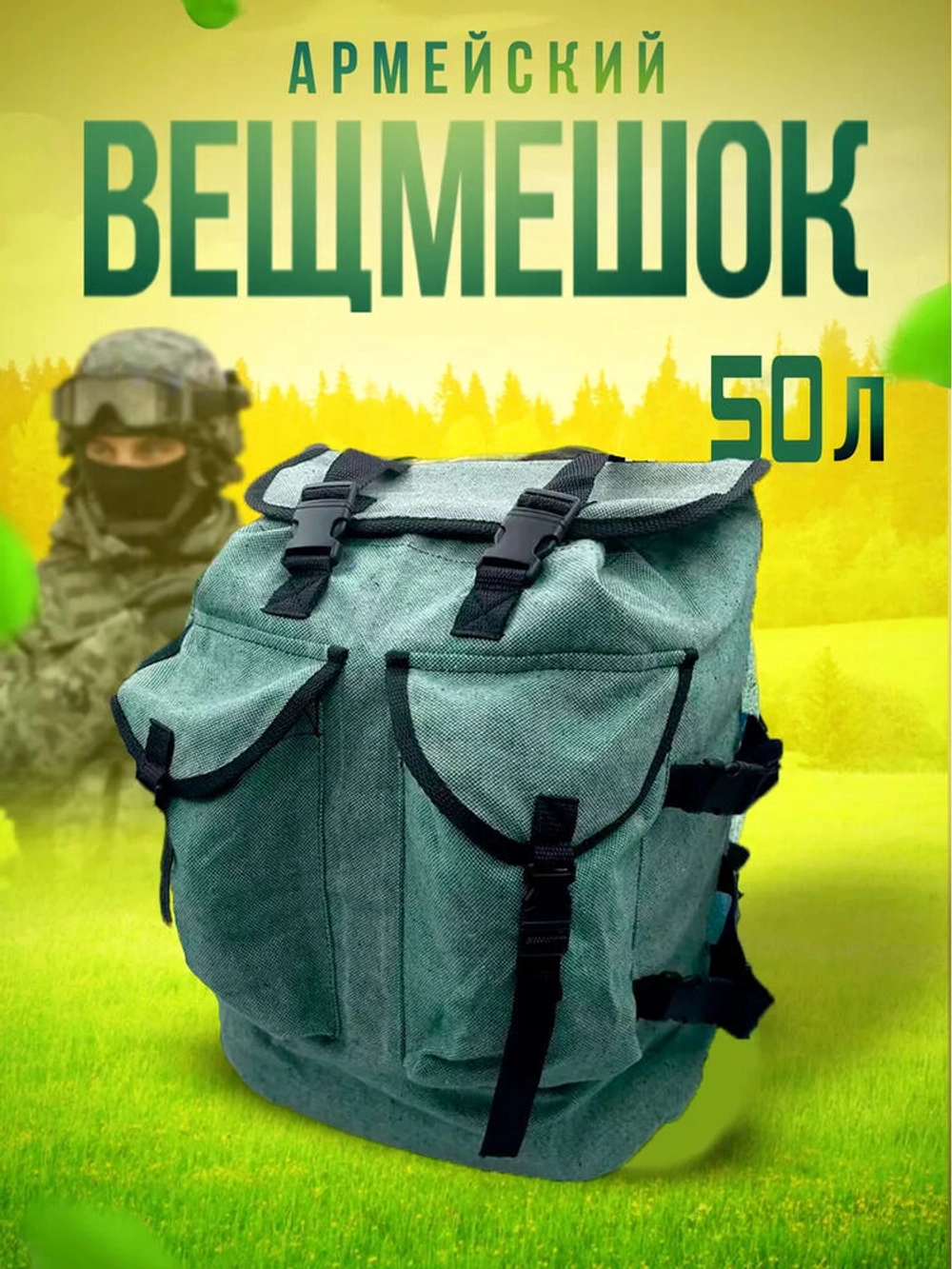 Вещмешок 50л наше производство