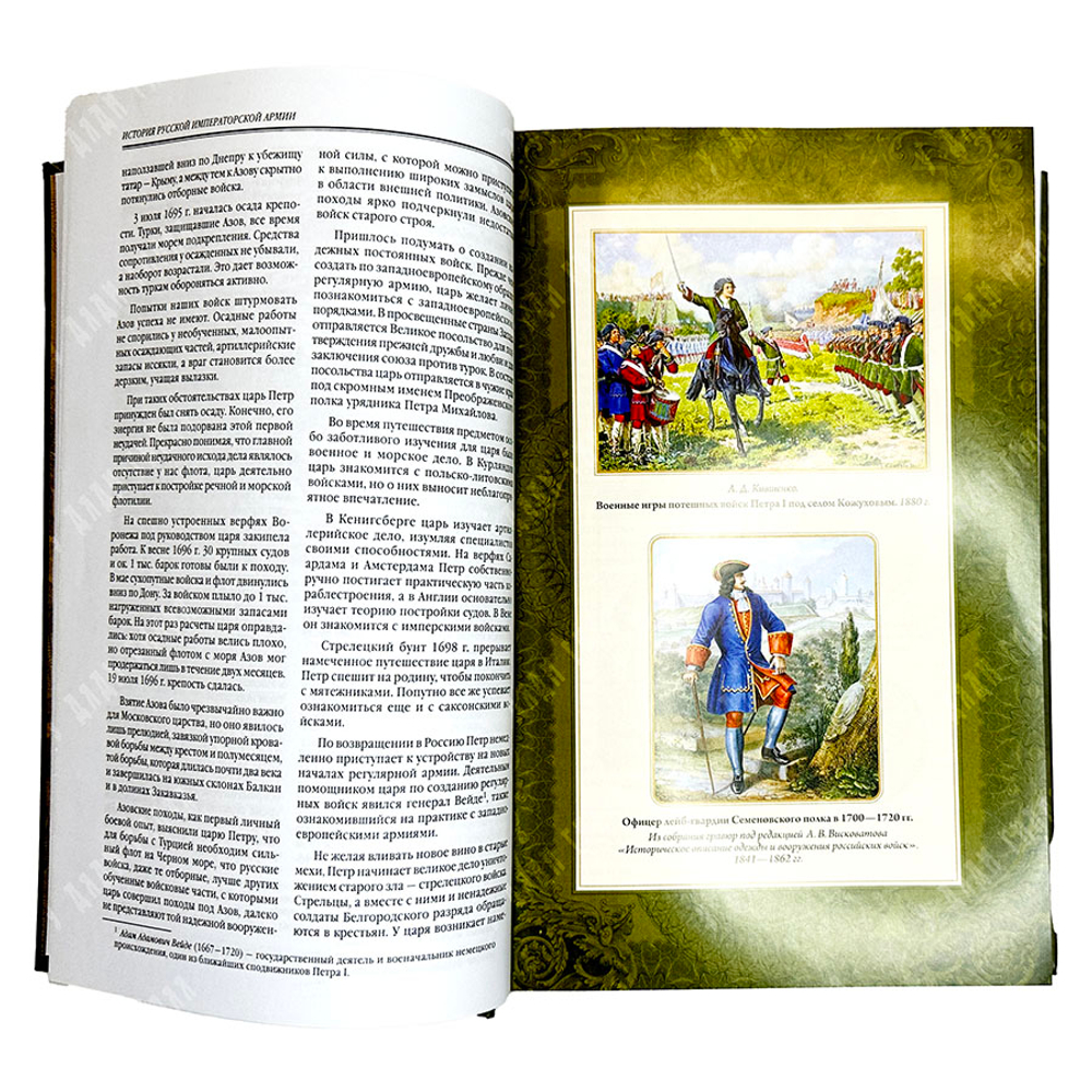 История русской Императорской армии. М.: ЭКСМО, 2022 г