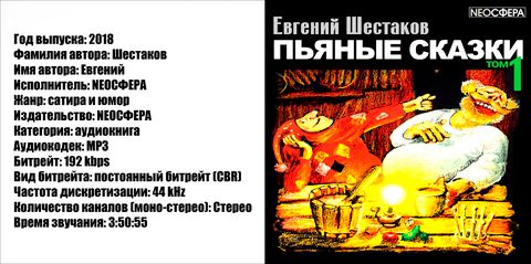 Шестаков Евгений - Пьяные сказки (том 1) [NEOСФЕРА, 2018, 192 kbps