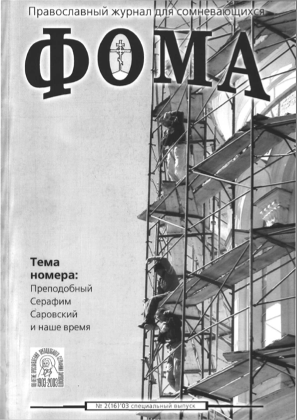 Первый спецвыпуск журнала "Фома" — 2003г  (электронный формат)
