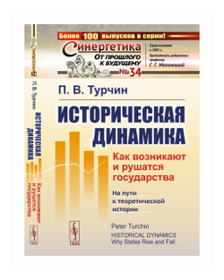 Историческая динамика: Как возникают и рушатся государства. На пути к теоретической истории