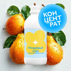 Грушевый сок (Концентрат)
