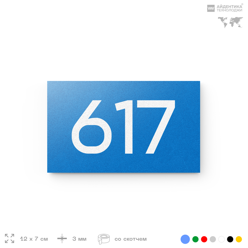 Номер на дверь 617, табличка на дверь для офиса, квартиры, кабинета, аудитории, склада, голубая 120х70 мм, Айдентика Технолоджи