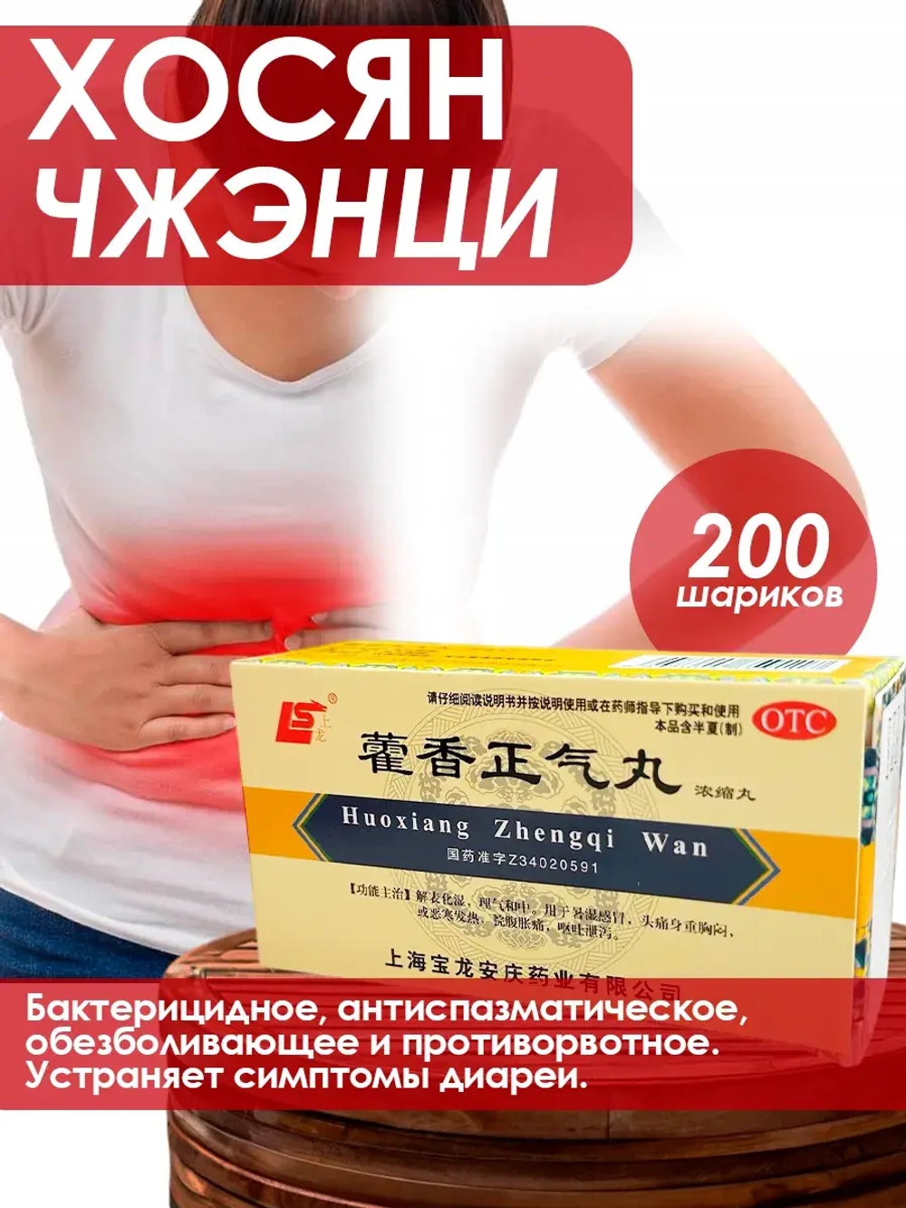 Хо Сян Чжэн Ци Вань, 200 китайских пилюль для желудка
