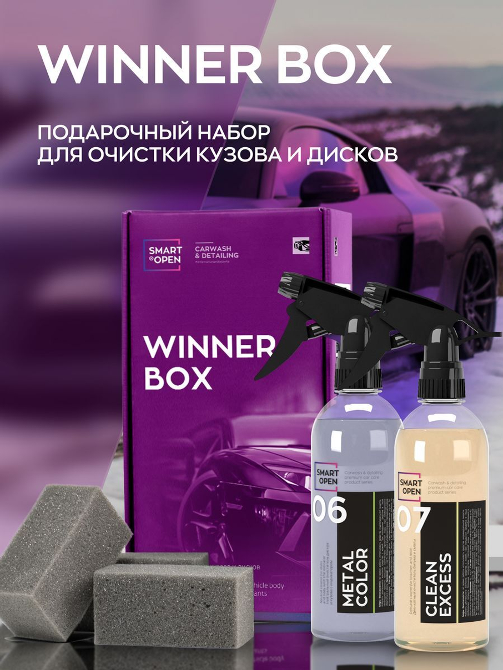 Smart Open Winner Box Набор для чистки кузова