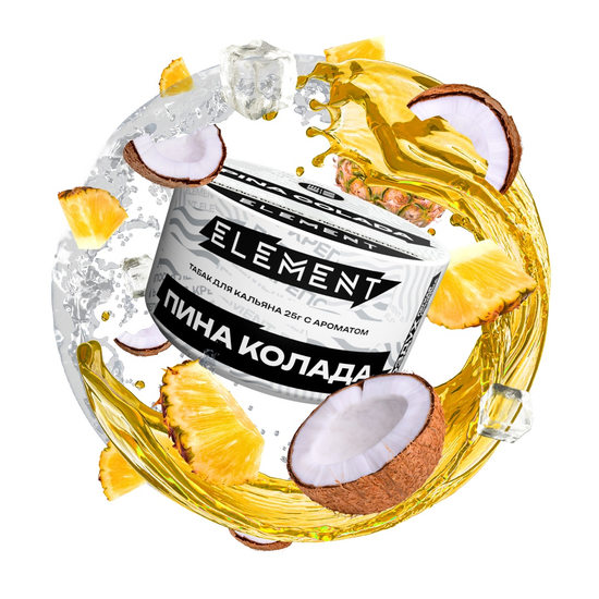 Element "Воздух" (Pina colada), 25 гр.