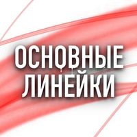 Основные линейки
