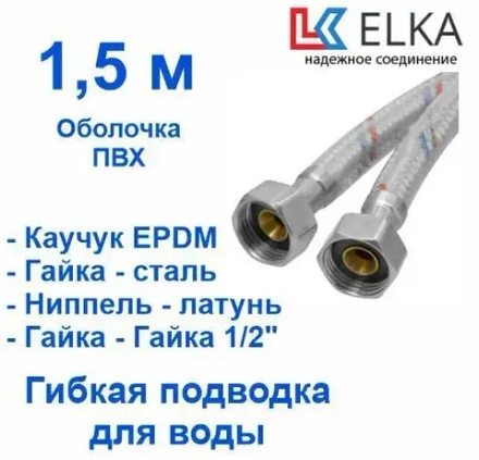 ELKA Подводка 150 см г/г оплетка нейлон в ПВХ, фитинги стальные