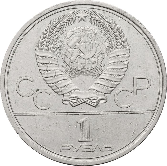 1 рубль 1980 «Олимпиада-80 Олимпийский факел в Москве» VF