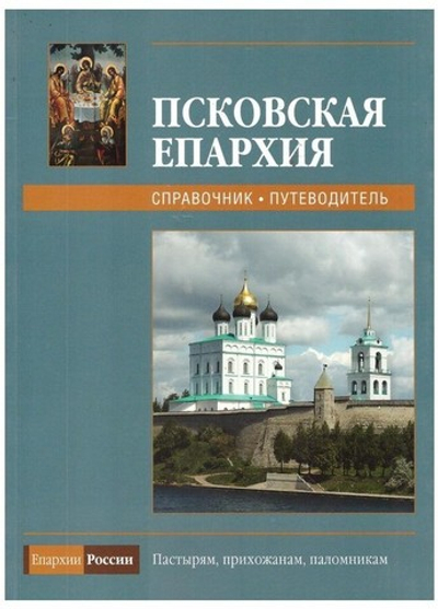 Псковская Епархия. Справочник. Путеводитель