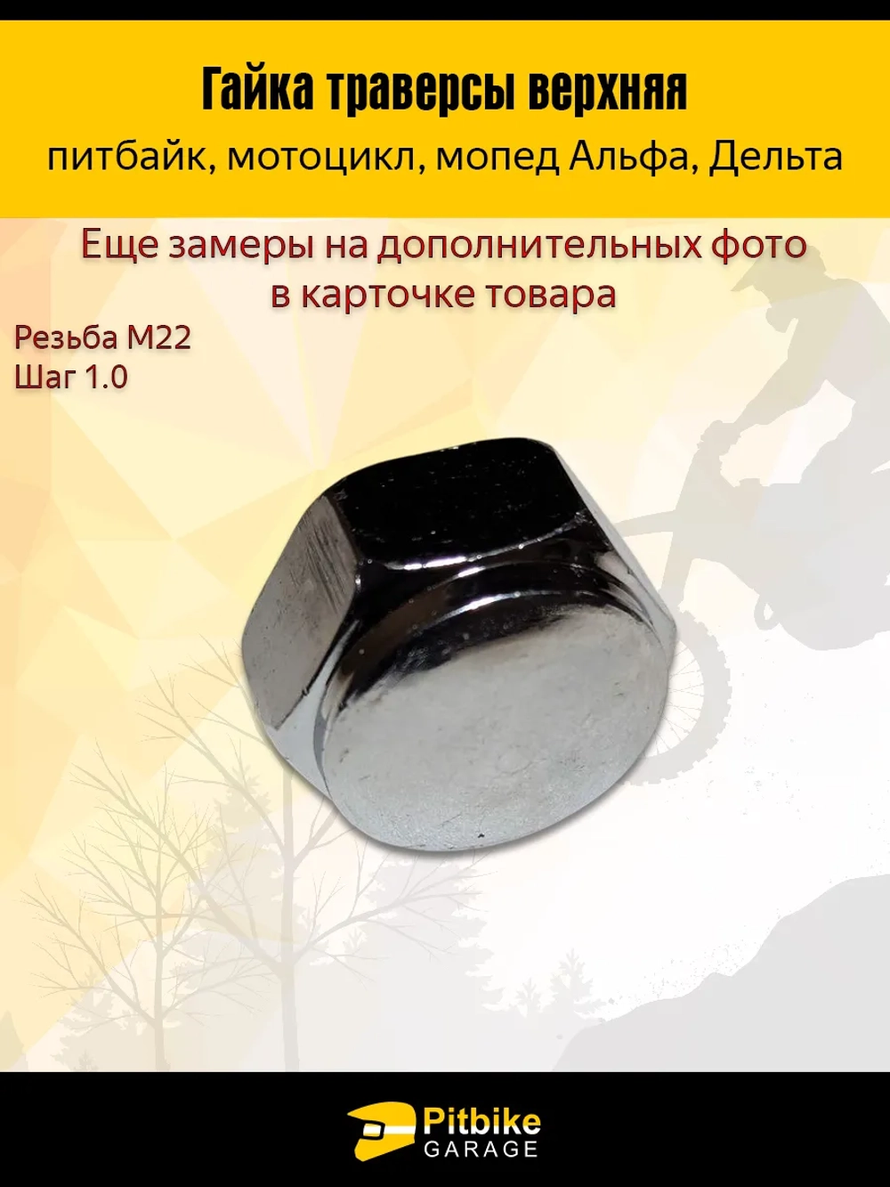 +t Гайка траверсы верхняя для мопеда Альфа, Дельта