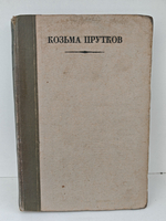 Полное собрание сочинений Козьмы Пруткова (1927)