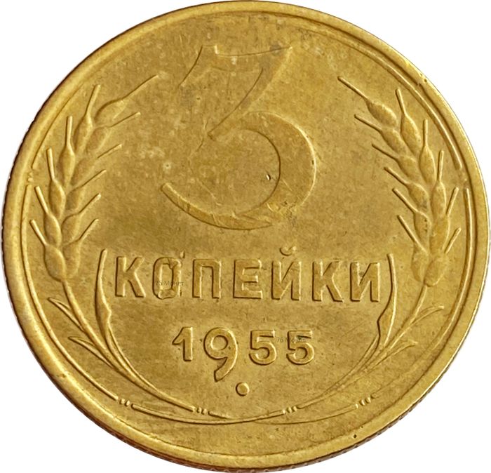 3 копейки 1955