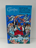 Короли и капуста. Рассказы