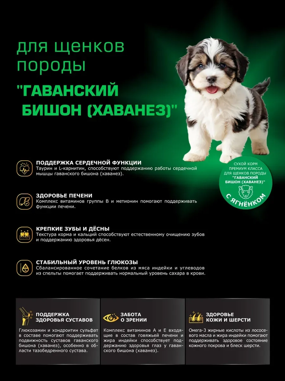 Корм для щенков Гаванский бишон (Хаванез), ягнёнок, 2,5 кг