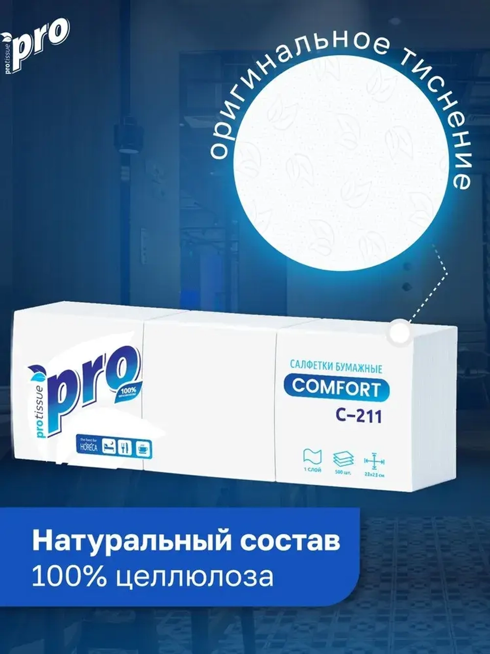 Салфетки бумажные PROtissue белые, целлюлоза 24х24 см., 1 упаковка - 10 пачек по 500 салфеток 5000 шт.