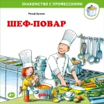 Серия "Знакомство с профессиями"