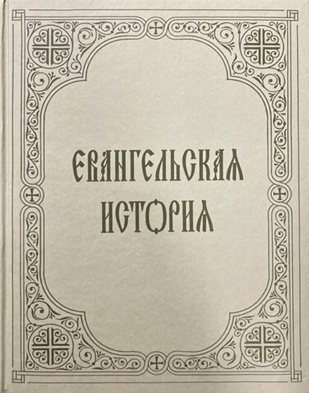Евангельская история: большой формат (Сибирская Благозвонница) (Свт. Ф. Затворник)
