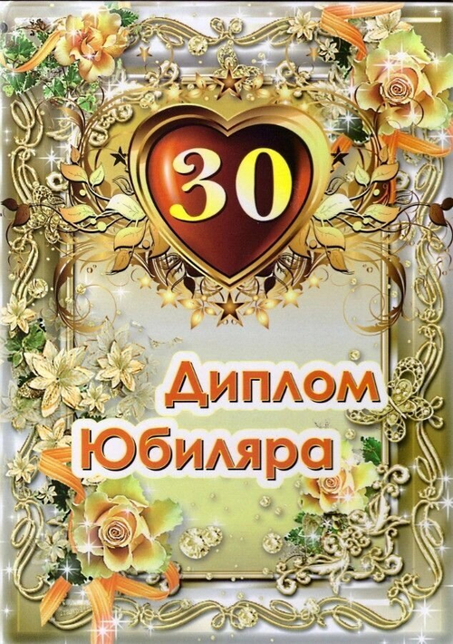 Диплом "Юбиляра 30 лет" A6