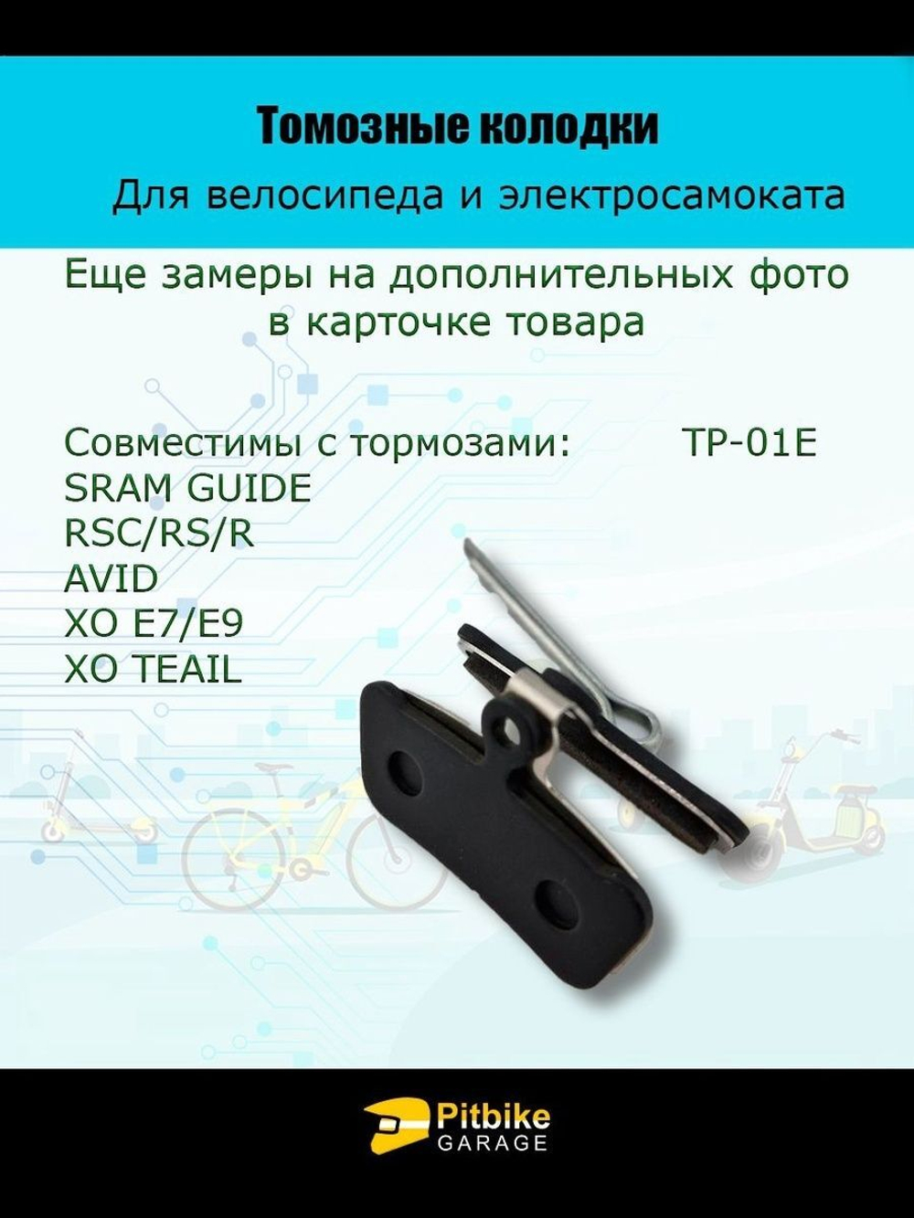 Тормозные колодки TP-01E для велосипеда и электросамоката ные колодки для велосипеда и электросамоката TP-01E