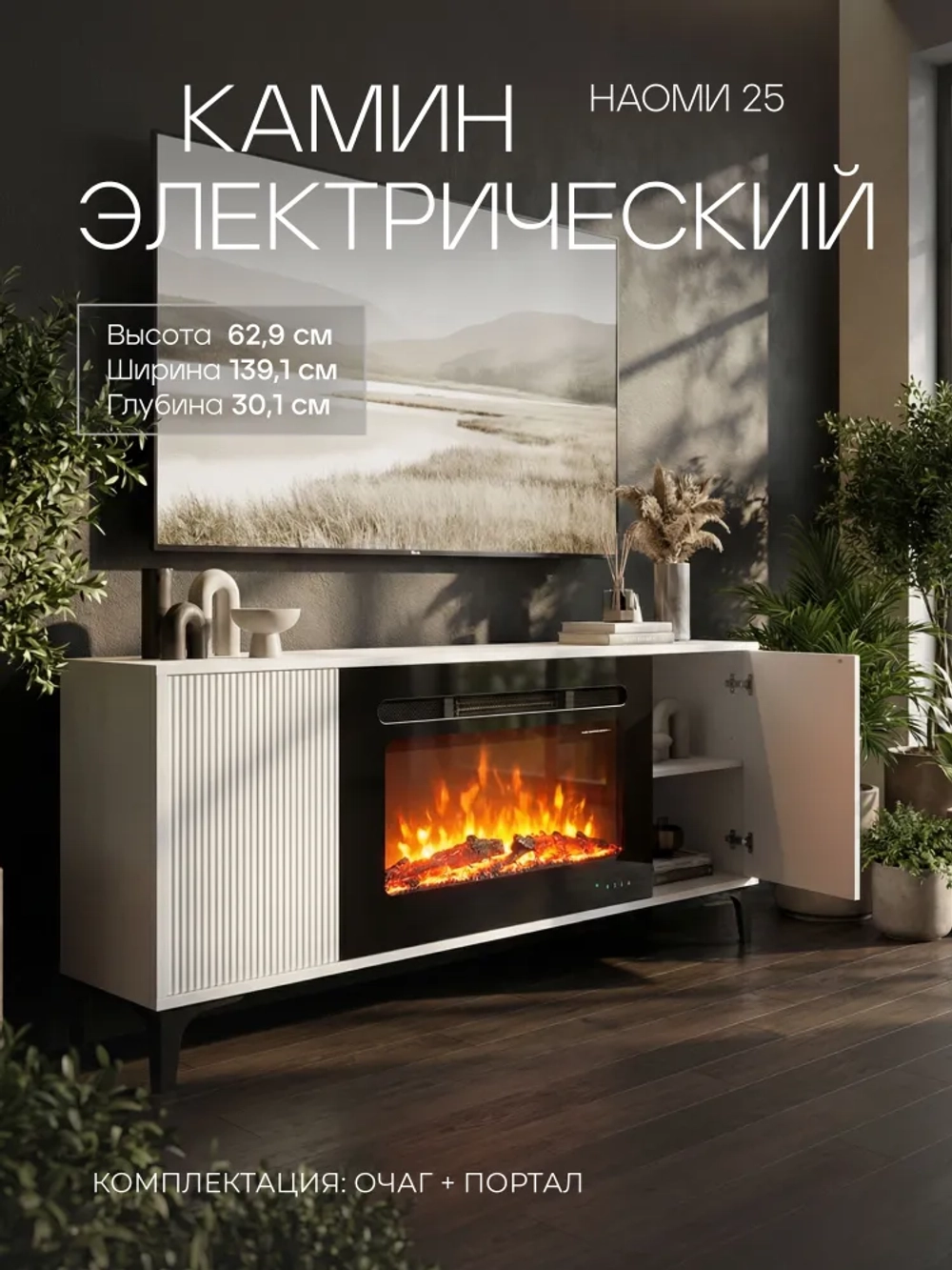 Каминокомплект НАОМИ Белый с очагом Электроочаг ALPHA LOG/АЛЬФА С ДРОВАМИ