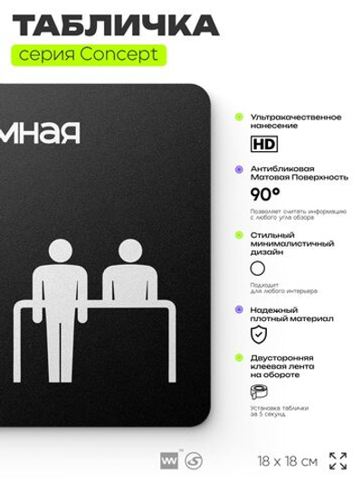 Табличка Приемная, на дверь и стену, навигационная и информационная, серия CONCEPT, 18х18 см, Айдентика Технолоджи