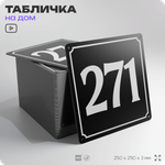 Адресная табличка с номером дома 271, на фасад и забор, черная, 25х25 см, Айдентика Технолоджи