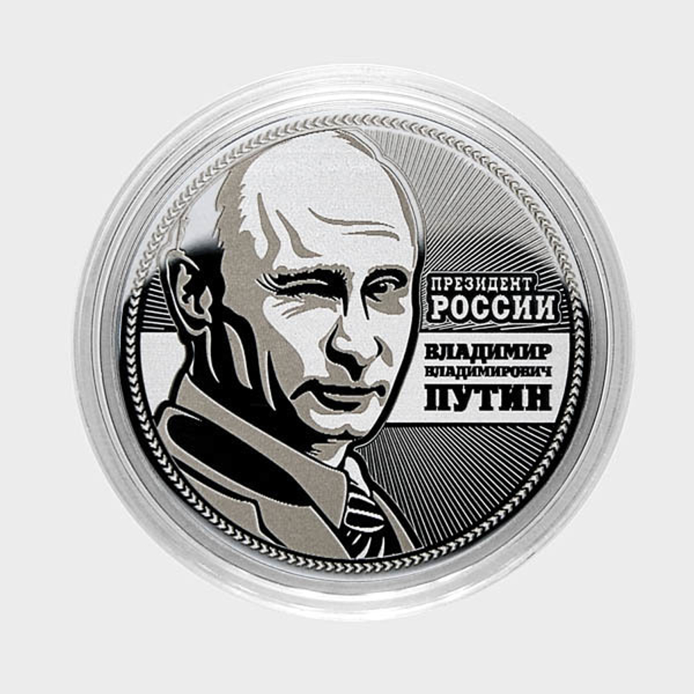 Путин В.В. Гравированная монета 25 рублей (№2)