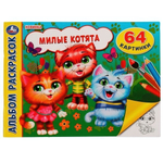 Альбом раскрасок "Милые котята" 64 картинки 978-5-506-07444-1 (Умка)